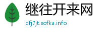 继往开来网